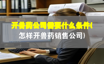ҩ˾Ҫʲô(ҩ۹˾)